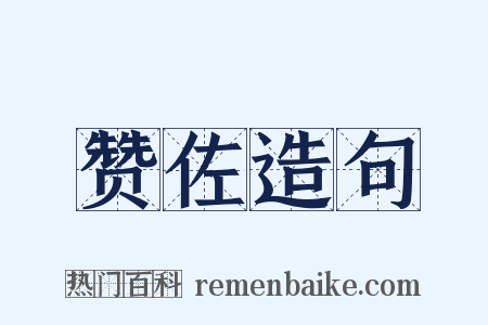 赞佐造句是什么意思的图片